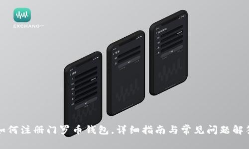 如何注册门罗币钱包，详细指南与常见问题解答
